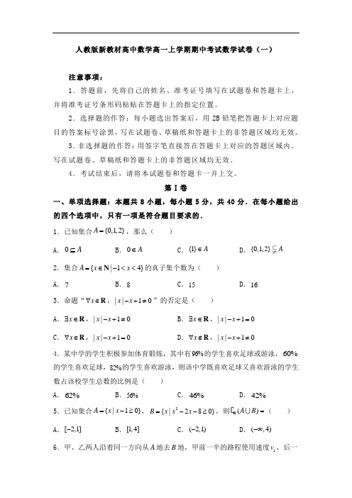 人教版新教材高中数学高一上学期期中考试数学试卷(共四套)