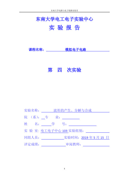 东南大学模拟电子电路实验报告——波形的产生、分解与合成