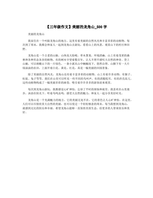 【三年级作文】美丽的龙角山_500字