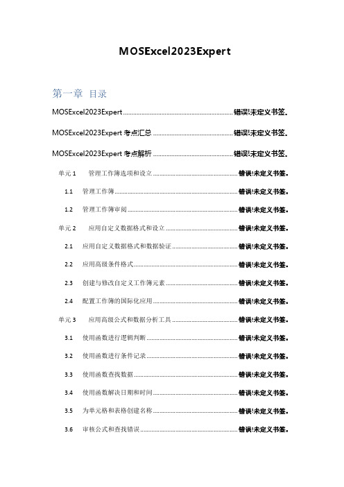 2023年MOSExcel专家级考点