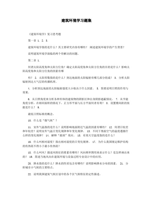 建筑环境学习题集