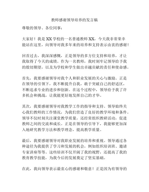 教师感谢领导培养的发言稿