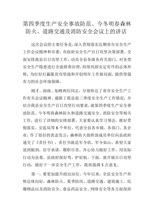 第四季度生产安全事故防范、今冬明春森林防火、道路交通及消防安全会议上的讲话