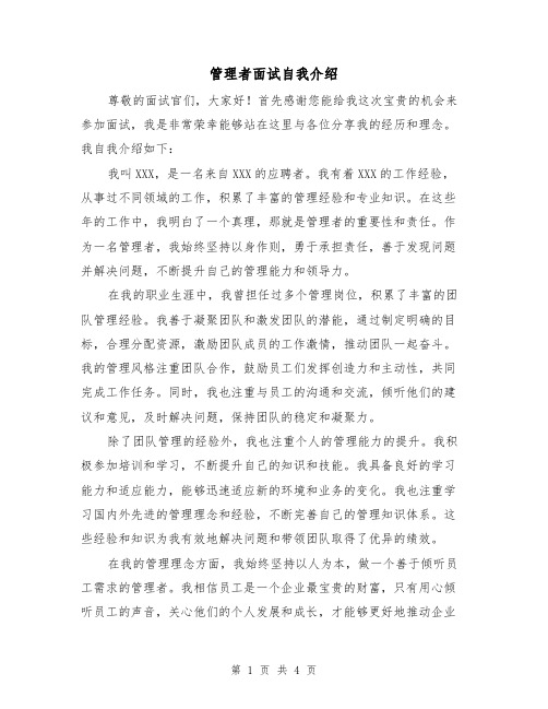 管理者面试自我介绍（三篇）