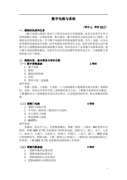 《数字电路与系统》教学大纲