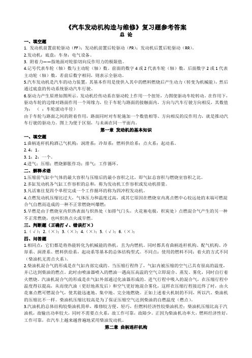 汽车发动机构造与维修复习题参考答案