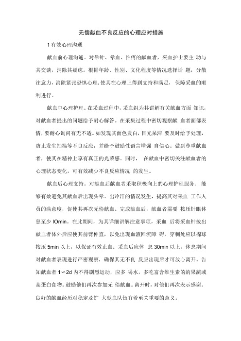 无偿献血不良反应的心理应对措施