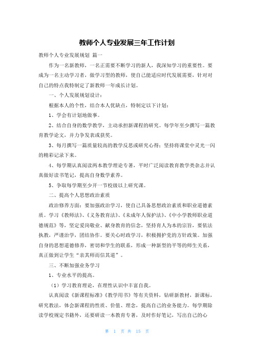 教师个人专业发展三年工作计划