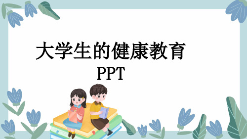 大学生的健康教育PPT