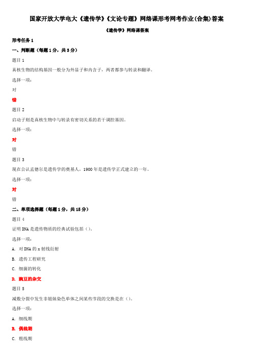 国家开放大学电大《遗传学》《文论专题》网络课形考网考作业(合集)答案