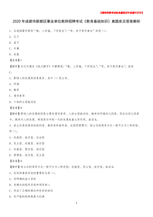 2020年成都市新都区事业单位教师招聘考试《教育基础知识》真题库及答案解析