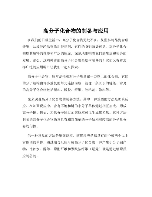 高分子化合物的制备与应用