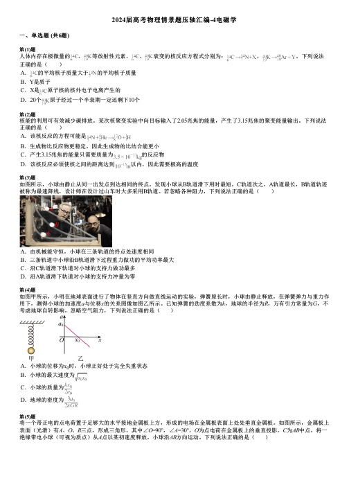 2024届高考物理情景题压轴汇编-4电磁学