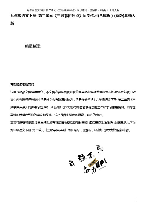 九年级语文下册 第二单元《三顾茅庐评点》同步练习(含解析)北师大版(2021学年)