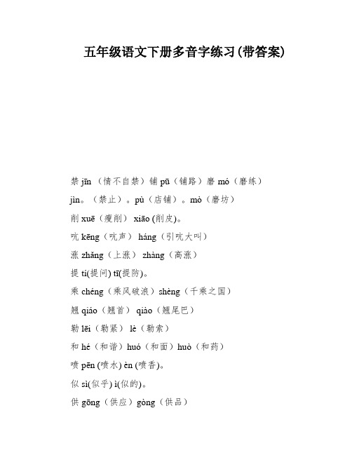 五年级语文下册多音字练习(带答案)