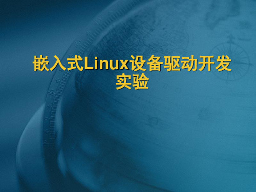 嵌入式Linux设备驱动实验说明.ppt