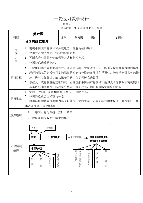 高三一轮复习教案：第六课 我国的政党制度 (公开课)