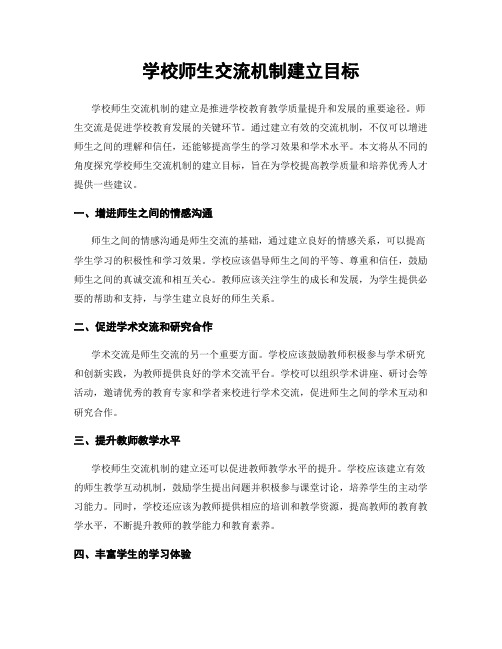 学校师生交流机制建立目标