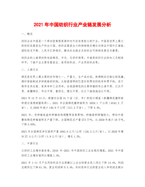 2021年中国纺织行业产业链发展分析