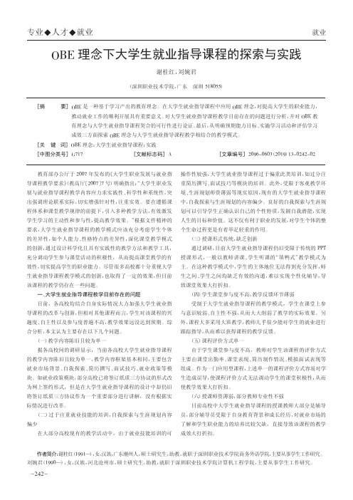 OBE理念下大学生就业指导课程的探索与实践