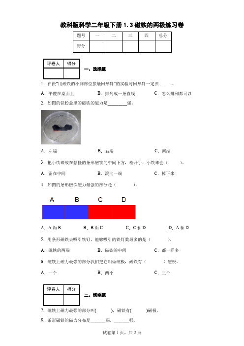 教科版科学二年级下册1.3磁铁的两极练习卷(后附答案)