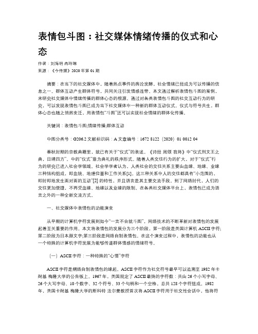 表情包斗图：社交媒体情绪传播的仪式和心态