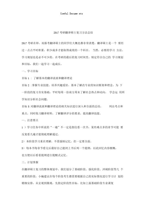 2017考研翻译硕士复习方法总结