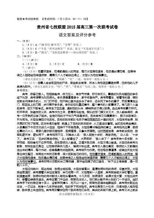 贵州省七校联盟2015届高三第一次联考试卷语文答案及评分参考