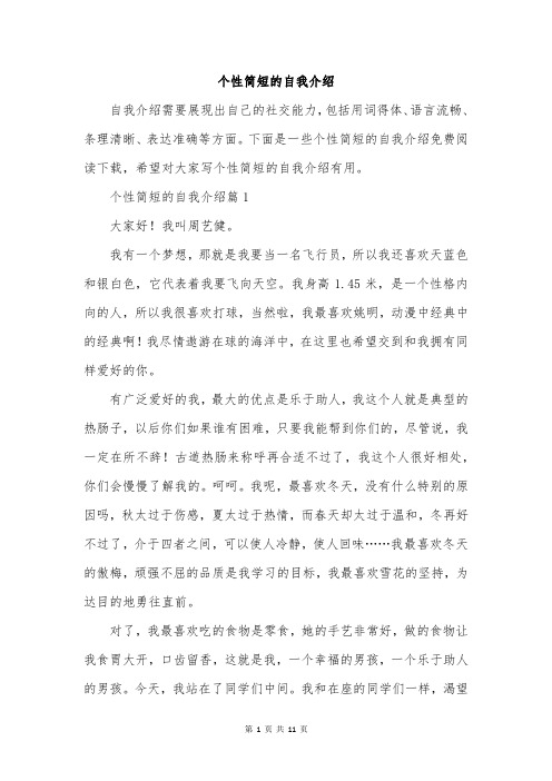 个性简短的自我介绍