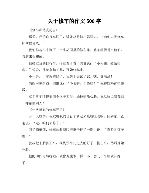 关于修车的作文500字