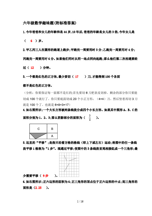 六年级数学趣味题(附标准答案)