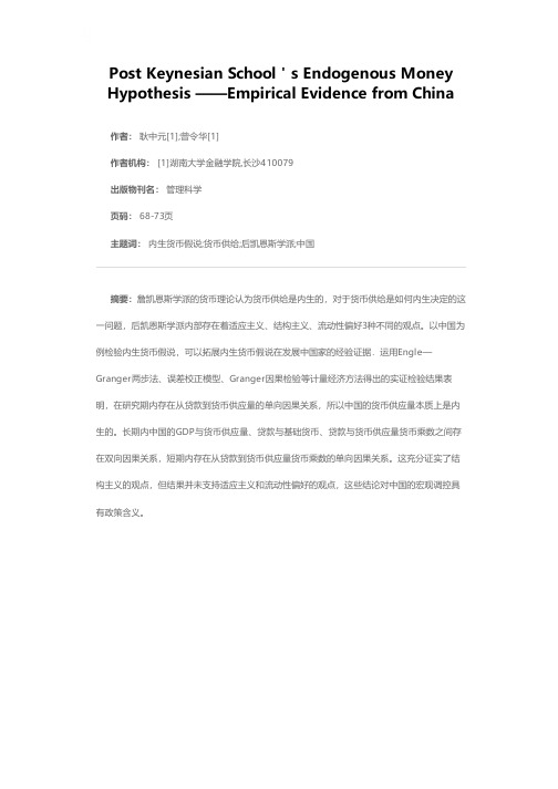 后凯恩斯学派的内生货币假说——中国的例证