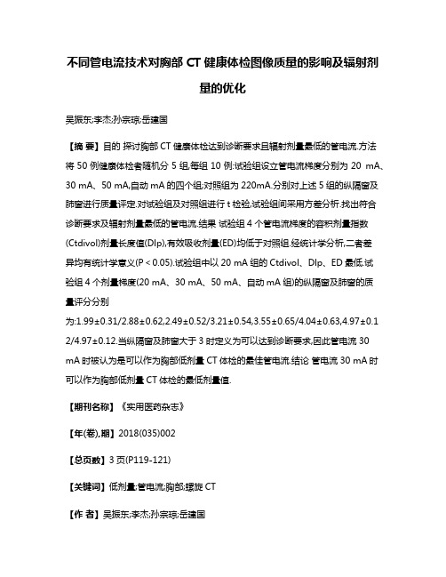 不同管电流技术对胸部CT健康体检图像质量的影响及辐射剂量的优化