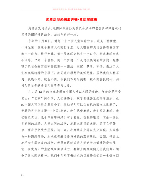 迎奥运展未来演讲稿-奥运演讲稿