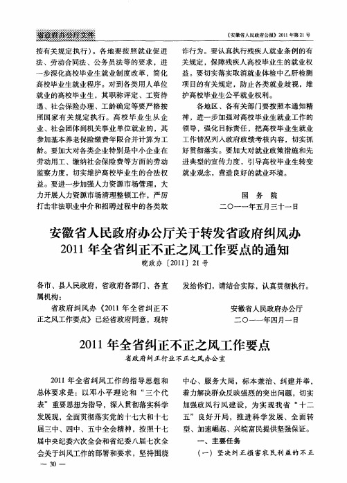 安徽省人民政府办公厅关于转发省政府纠风办2011年全省纠正不正之风工作要点的通知皖政办[2011]21号