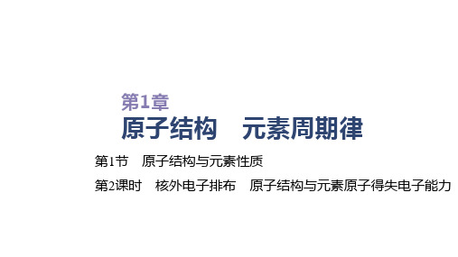 新鲁科版必修2第1章第1节原子结构与元素性质第2课时课件(47张)