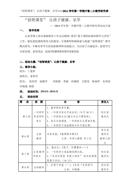 2014学年教学研究季活动方案