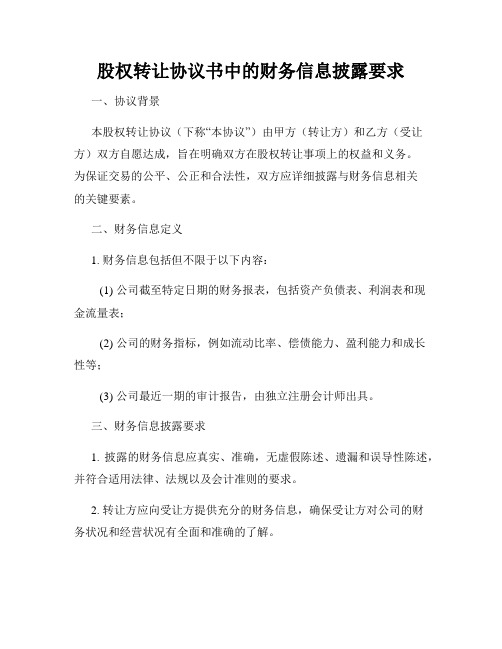 股权转让协议书中的财务信息披露要求