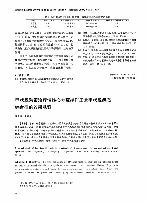 甲状腺激素治疗慢性心力衰竭伴正常甲状腺病态综合征的效果观察