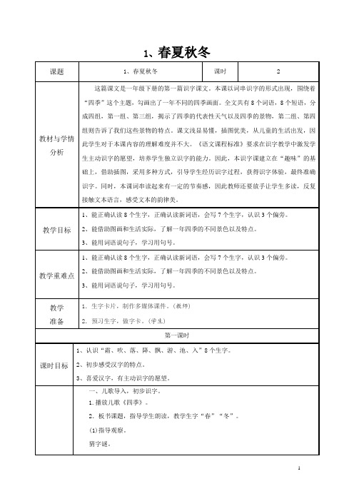 统编版语文一年级下册《春夏秋冬》教学设计