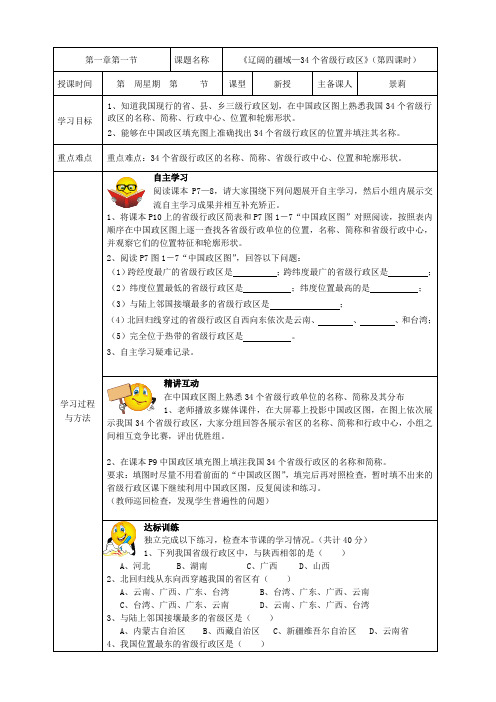 地理：1.1《辽阔的疆域—34个省级行政区》(第四课时)教案(新人教版八上)