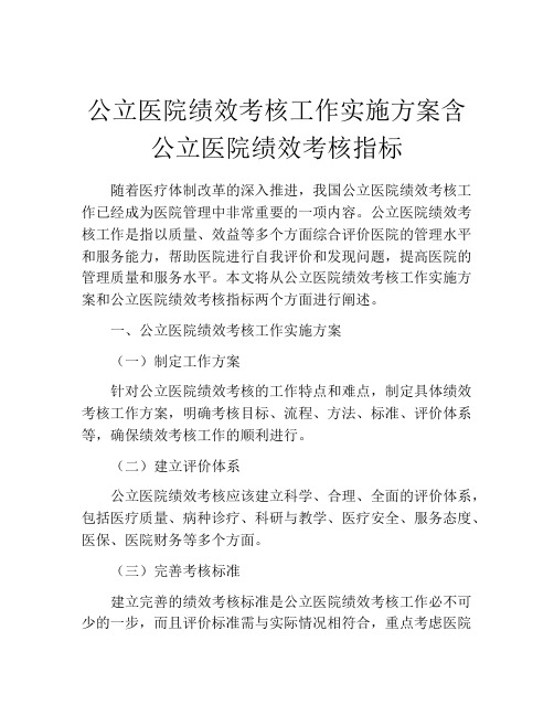 公立医院绩效考核工作实施方案含公立医院绩效考核指标