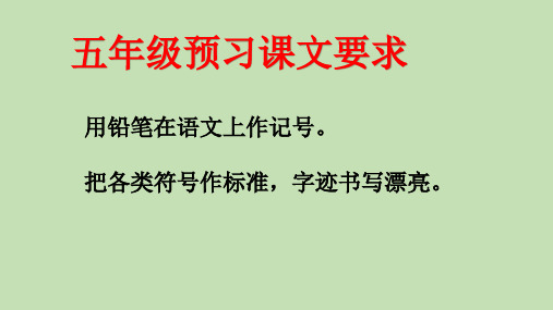 小学语文五年级预习课文要求