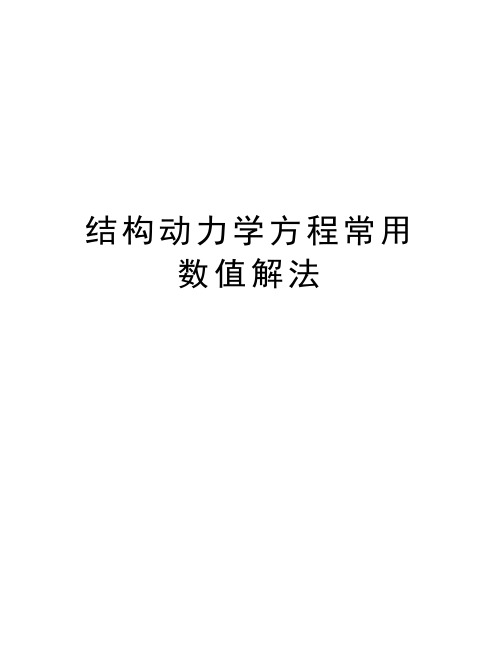 结构动力学方程常用数值解法教学文案