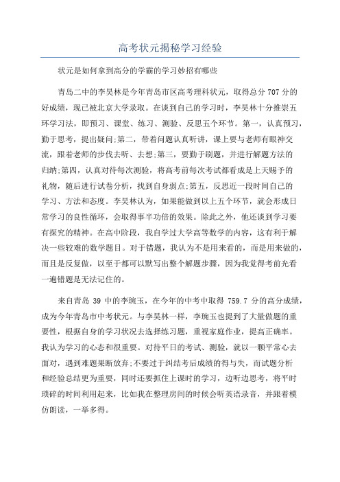 高考状元揭秘学习经验