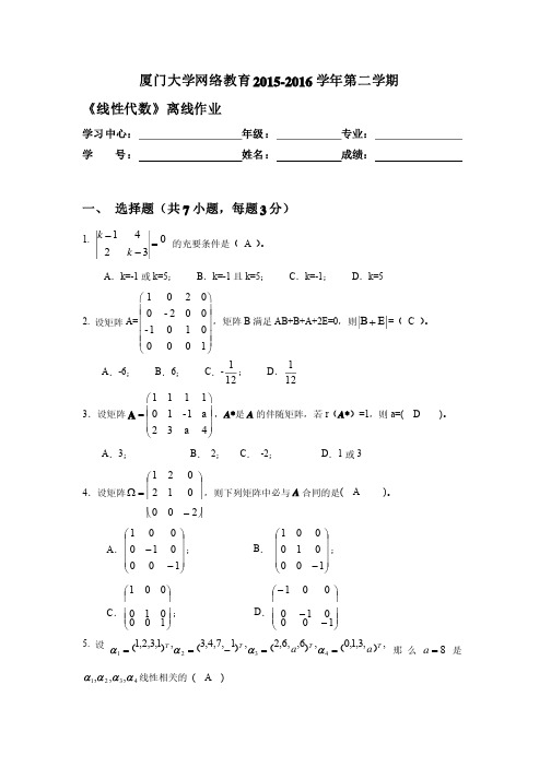 厦门大学继续教育学院土木工程2016春专升本第一学期线性代数离线作业（仅做参考,不保证全对）