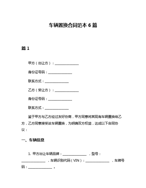 车辆置换合同范本6篇