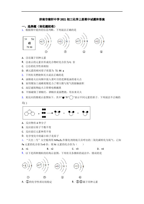 济南市稼轩中学2021初三初三化学上册期中试题和答案