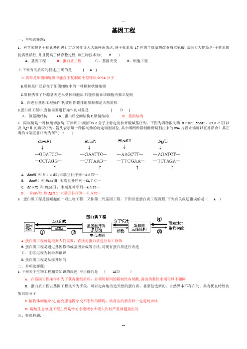 基因工程习题答案