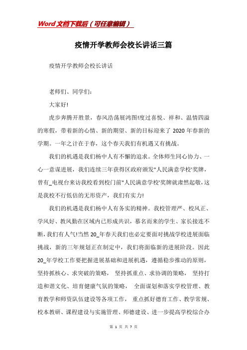 疫情开学教师会校长讲话三篇(Word)